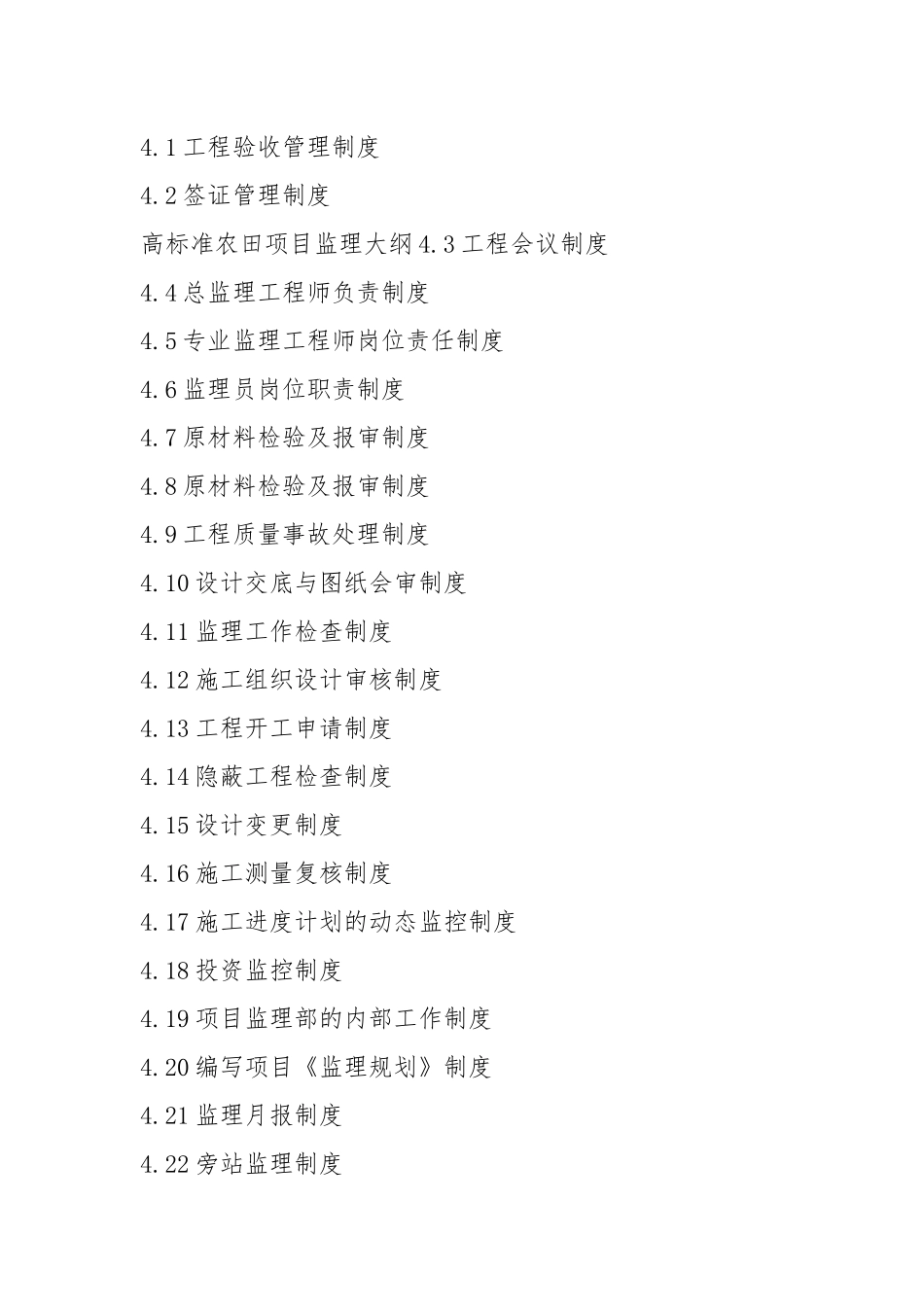 高标准农田项目监理大纲.docx_第2页