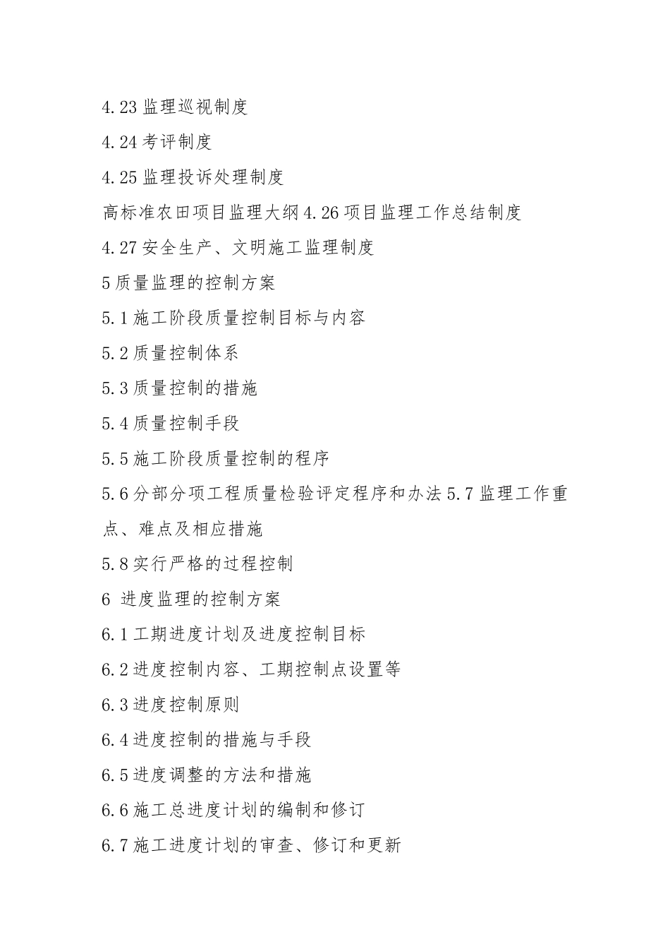高标准农田项目监理大纲.docx_第3页