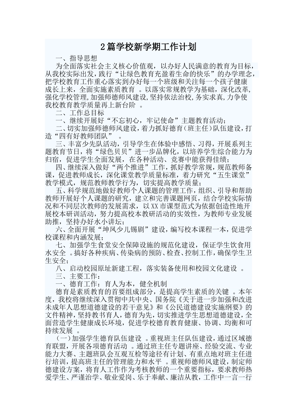 综合2篇学校新学期工作计划.doc_第1页