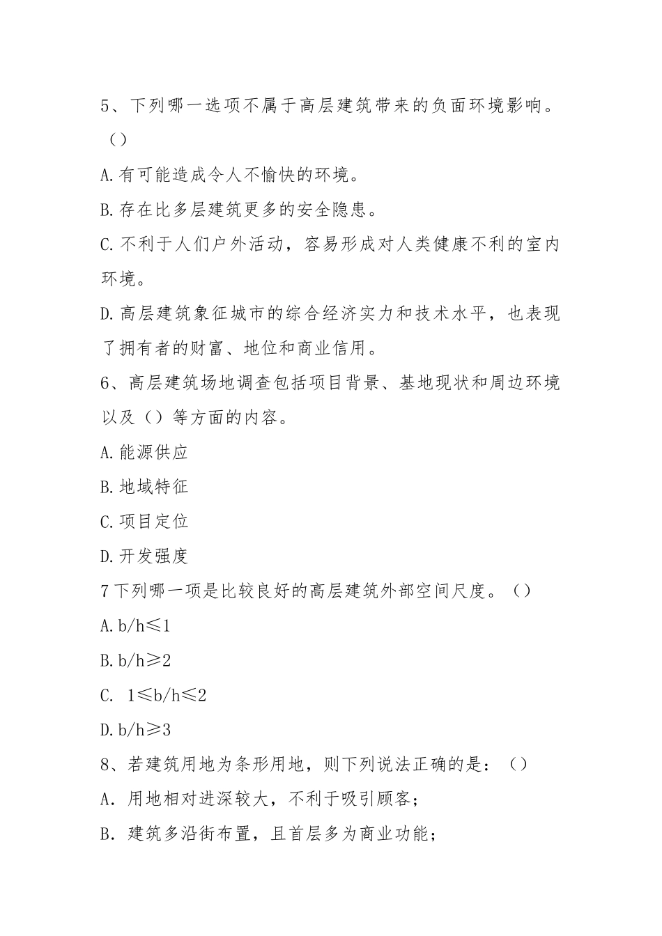 高层建筑设计原理课件.docx_第2页