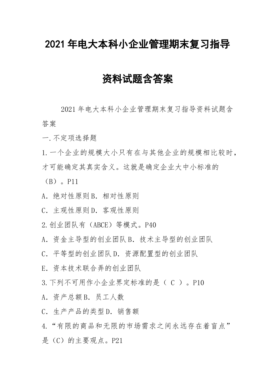 2021年电大本科小企业管理期末复习指导资料试题含答案.docx_第1页