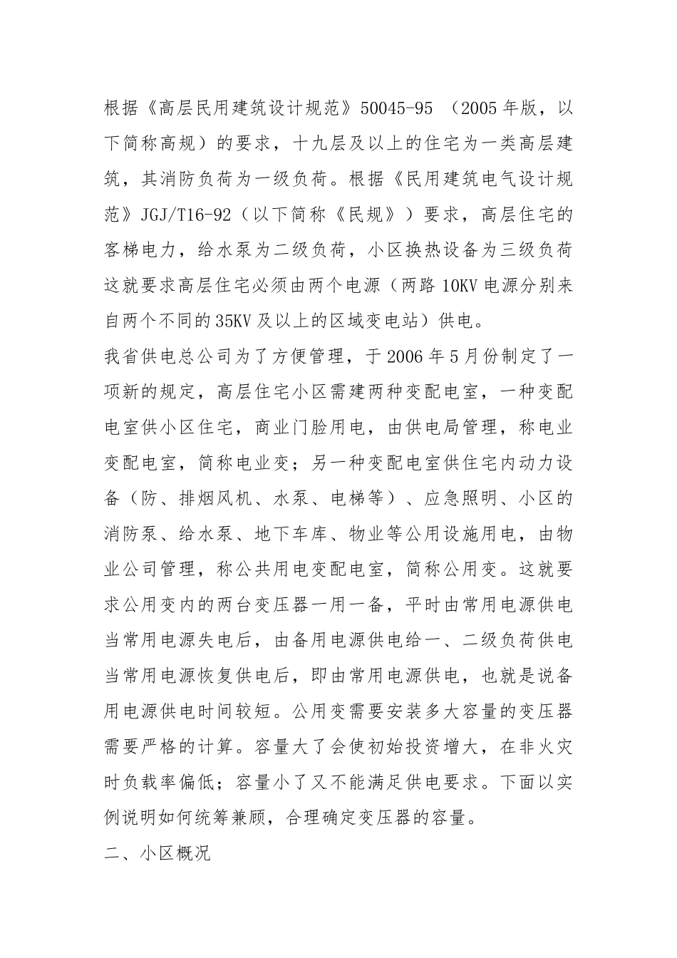 高层住宅小区公共用电变压器容量的确定.docx_第2页