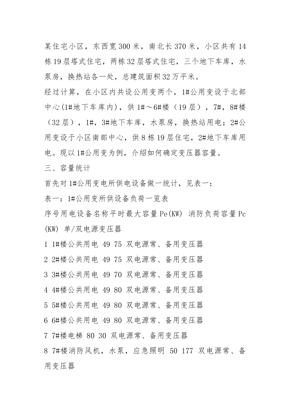 高层住宅小区公共用电变压器容量的确定.docx_第3页
