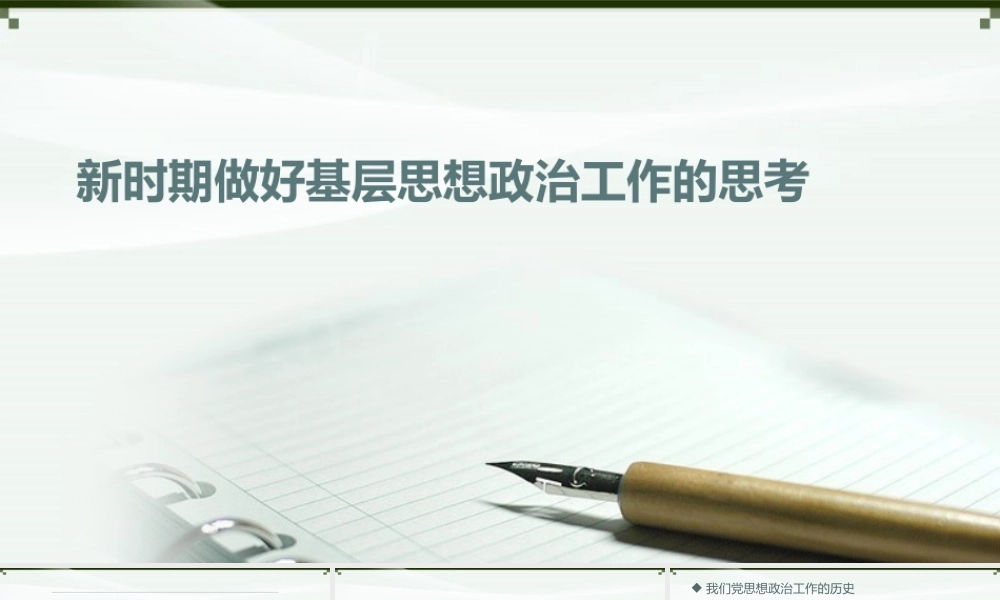 新时期做好基层思想政治工作的思考PPT培训课件（带内容）.pptx