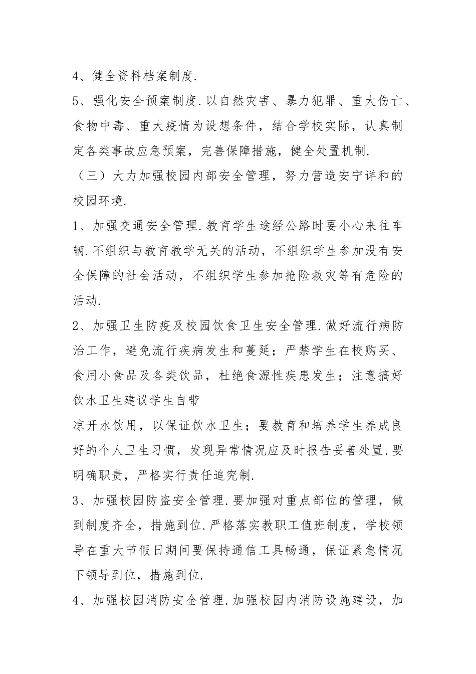 2021年春季学期小学安全工作计划范文.docx_第3页
