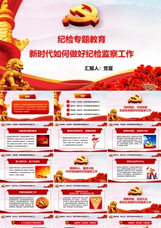 新时代如何做好纪检监察工作PPT党建党政培训课件（带内容）.pptx