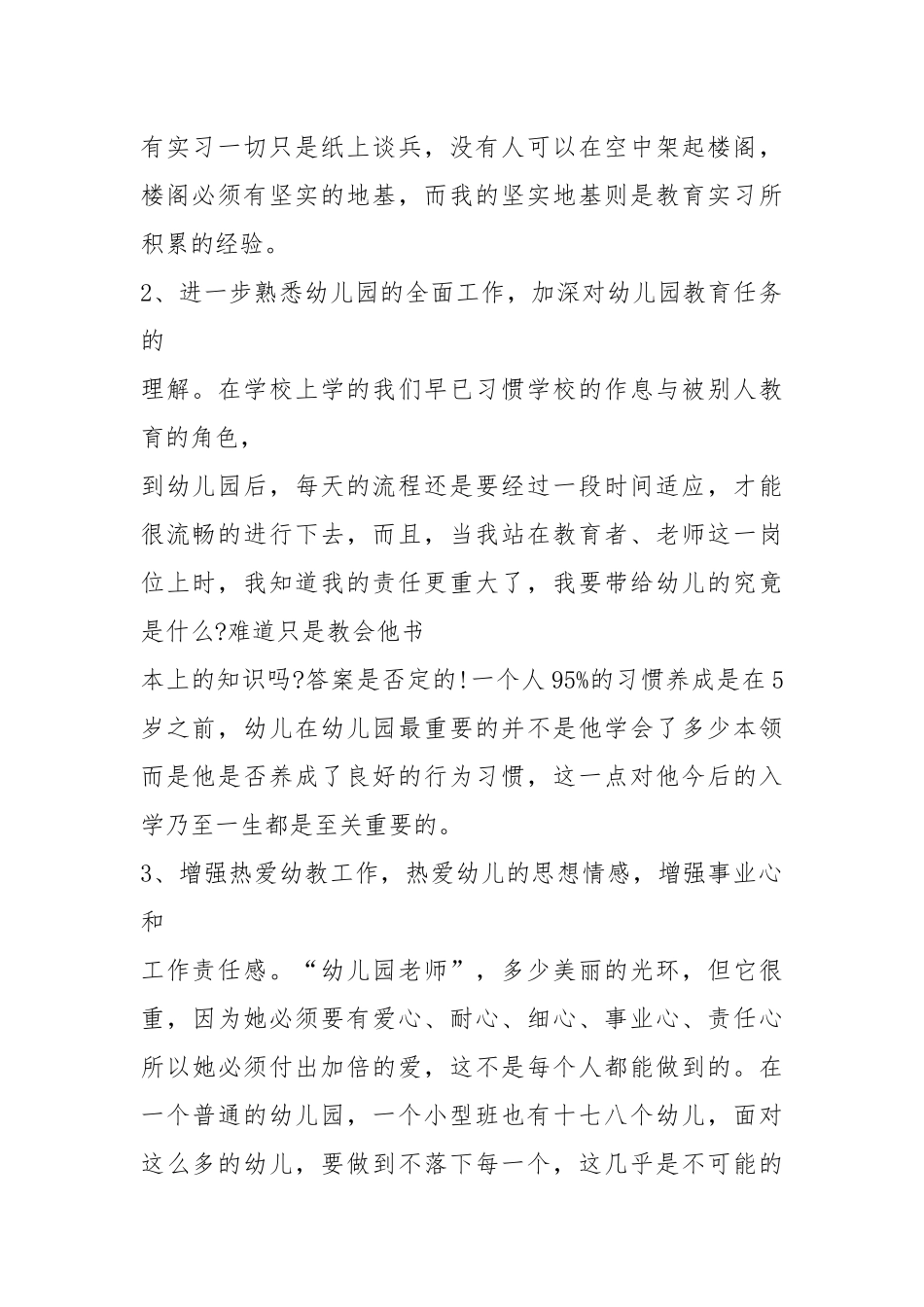 2021年大学生毕业实习心得体会：幼儿园保育实习.docx_第2页
