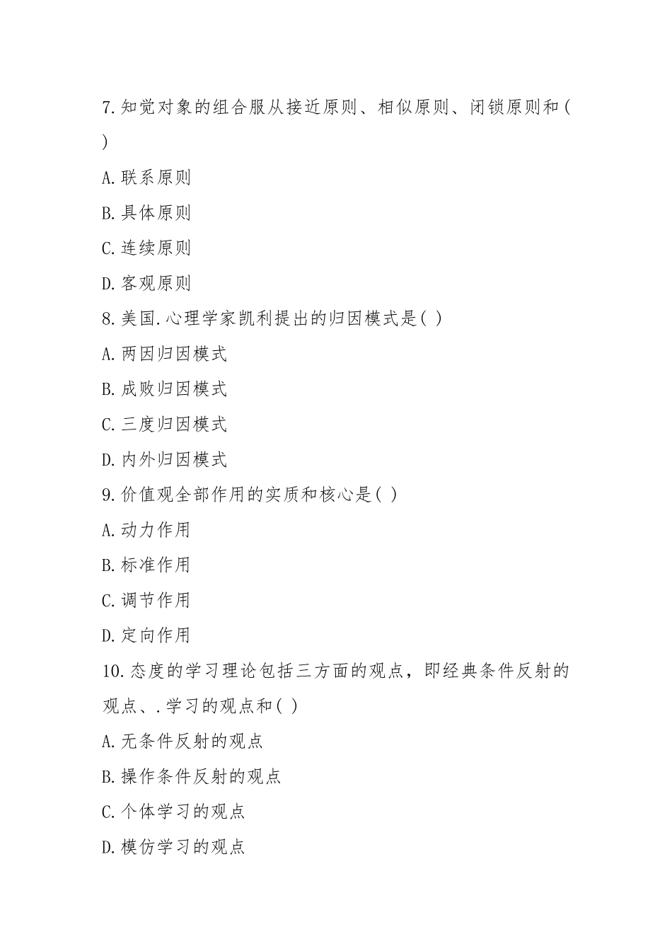 高等教育自学考试管理心理学模拟试题1.docx_第3页