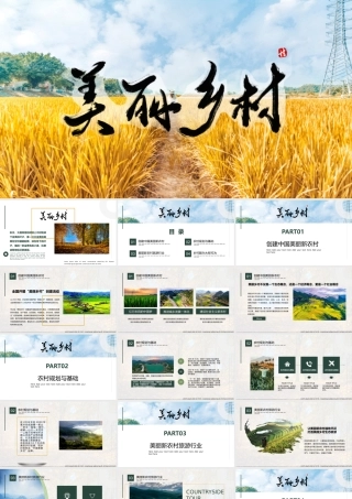 美丽乡村乡村振兴乡村旅游PPT展示（带内容）.pptx