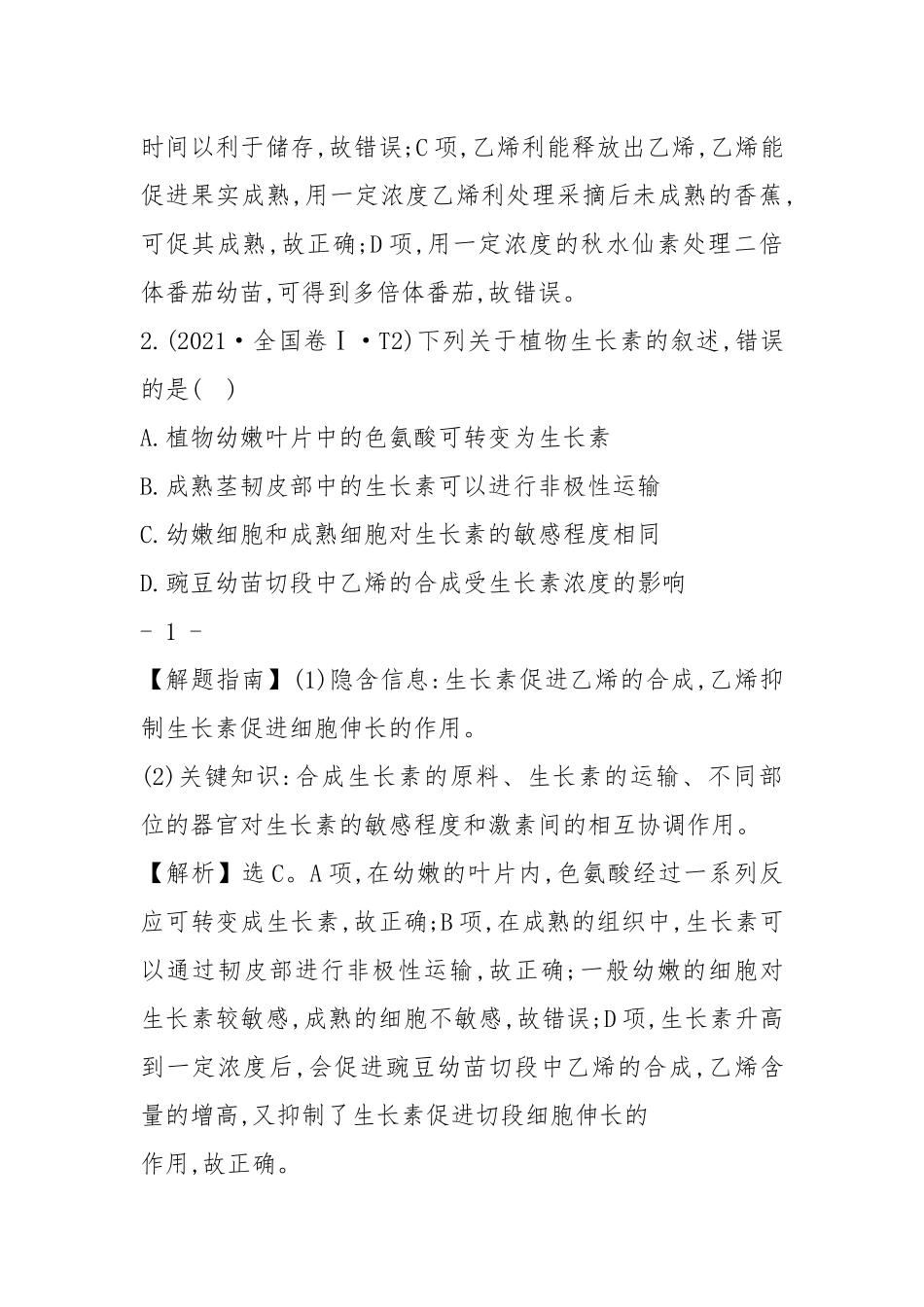 2021年高考生物分类试题及答案汇编知识点16 植物的激素调节.docx_第2页