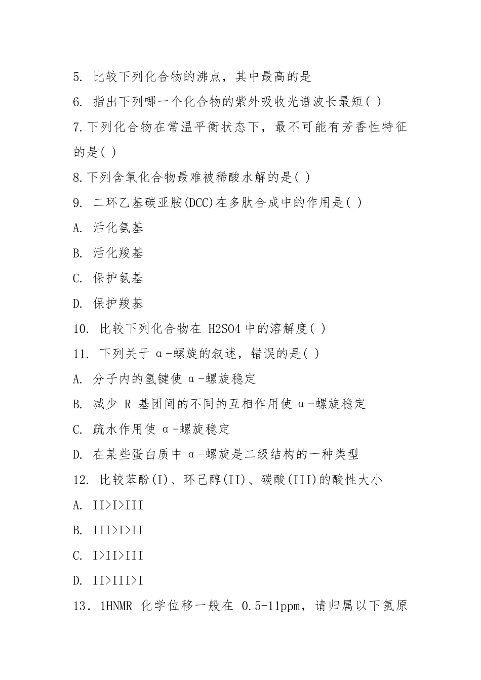 高等有机化学习题及期末考试题库二 .docx_第2页