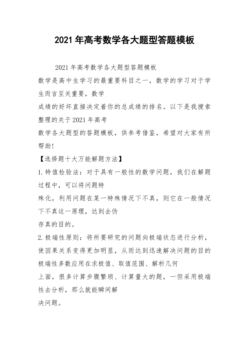 2021年高考数学各大题型答题模板.docx_第1页