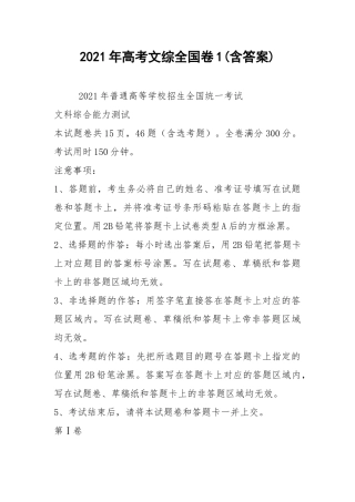 2021年高考文综全国卷1(含答案).docx