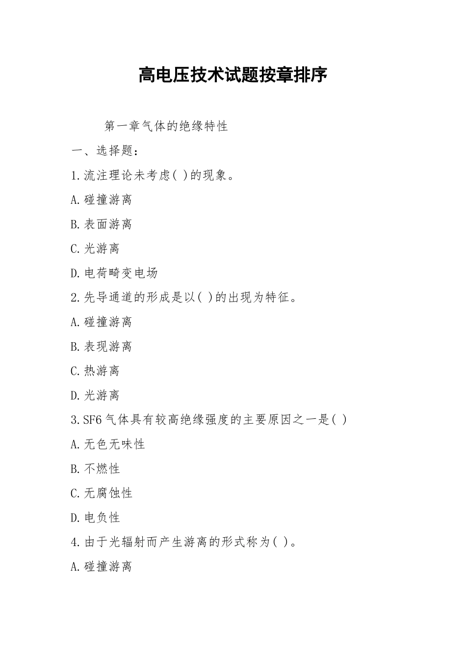 高电压技术试题按章排序.docx_第1页