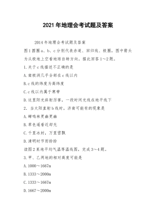 2021年地理会考试题及答案.docx
