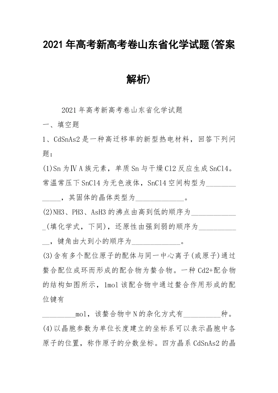 2021年高考新高考卷山东省化学试题(答案解析).docx_第1页