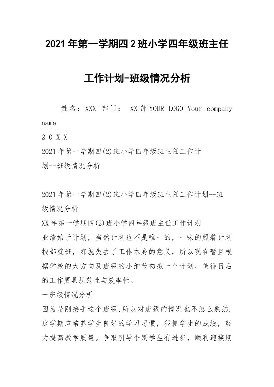 2021年第一学期四2班小学四年级班主任工作计划-班级情况分析.docx_第1页