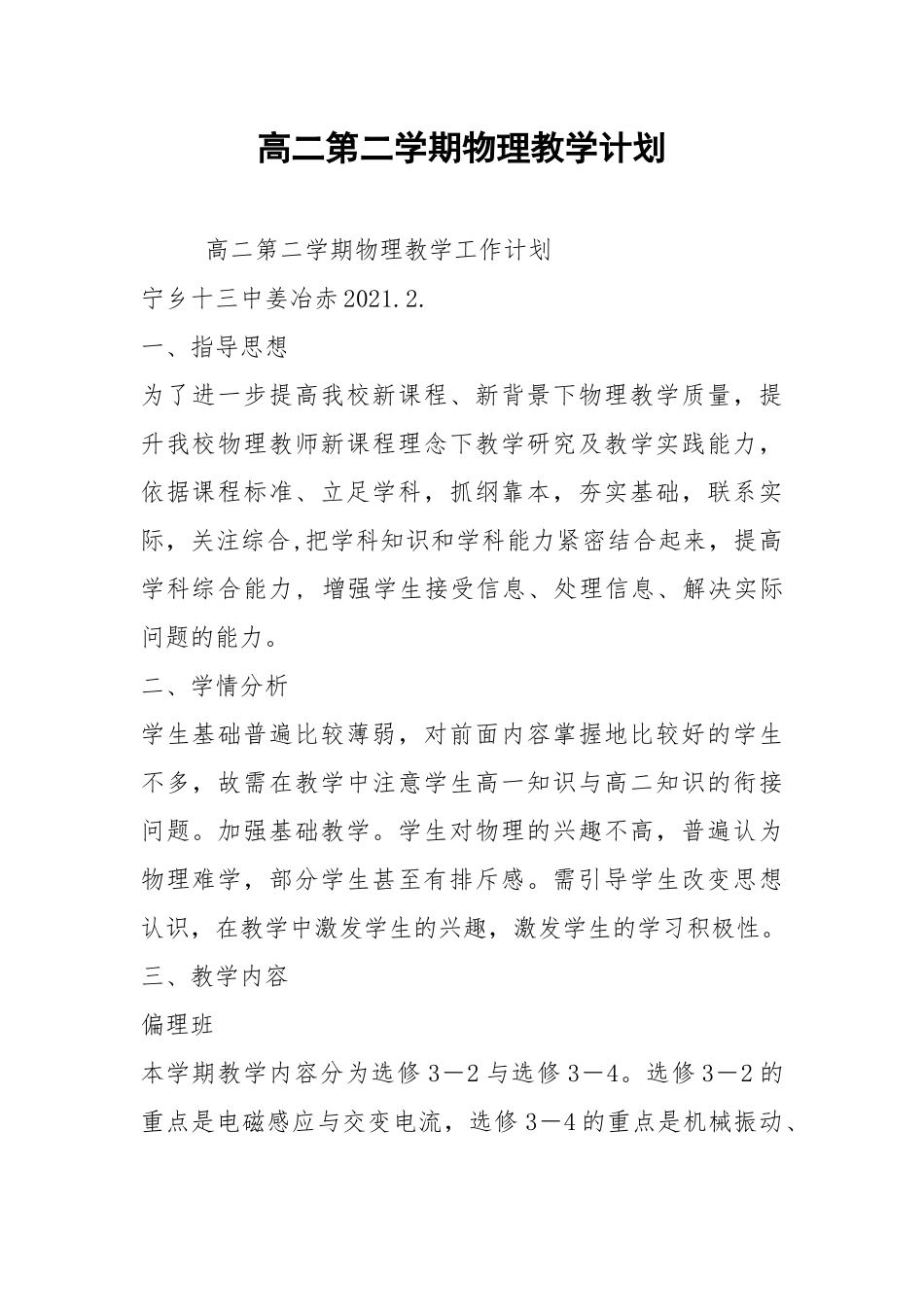 高二第二学期物理教学计划.docx_第1页