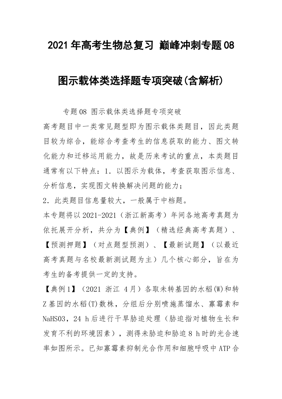 2021年高考生物总复习 巅峰冲刺专题08 图示载体类选择题专项突破(含解析).docx_第1页