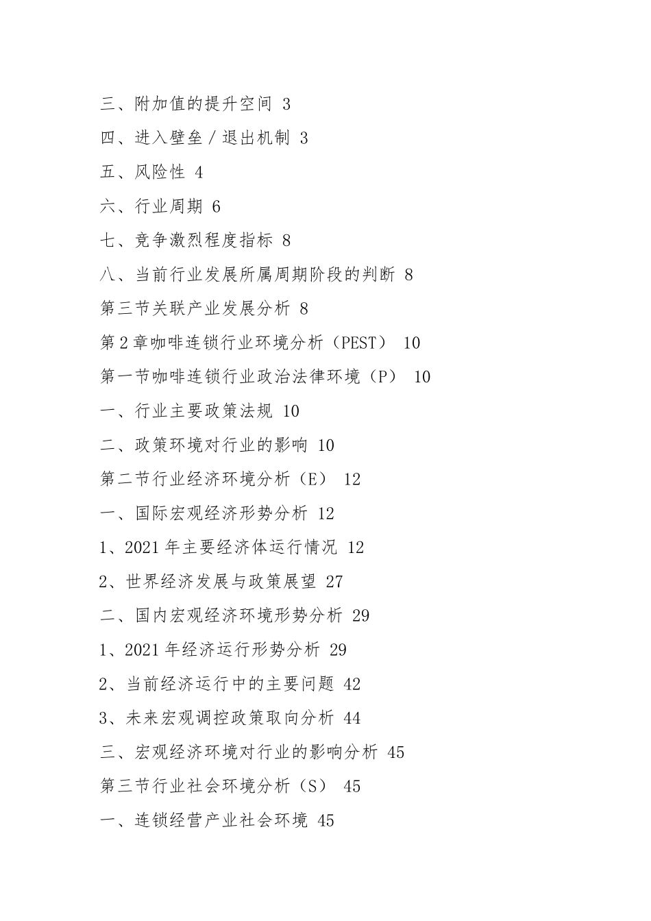 2021年咖啡连锁行业机遇及发展趋势分析 目录.docx_第3页