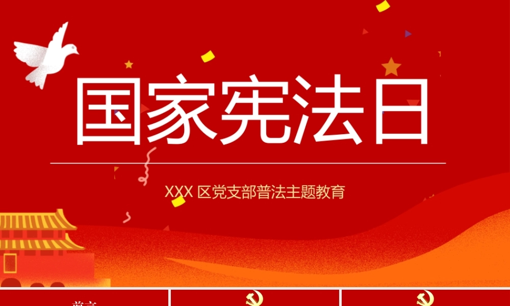 国家宪法日宪法宣传周PPT宣传课件（带内容）.pptx