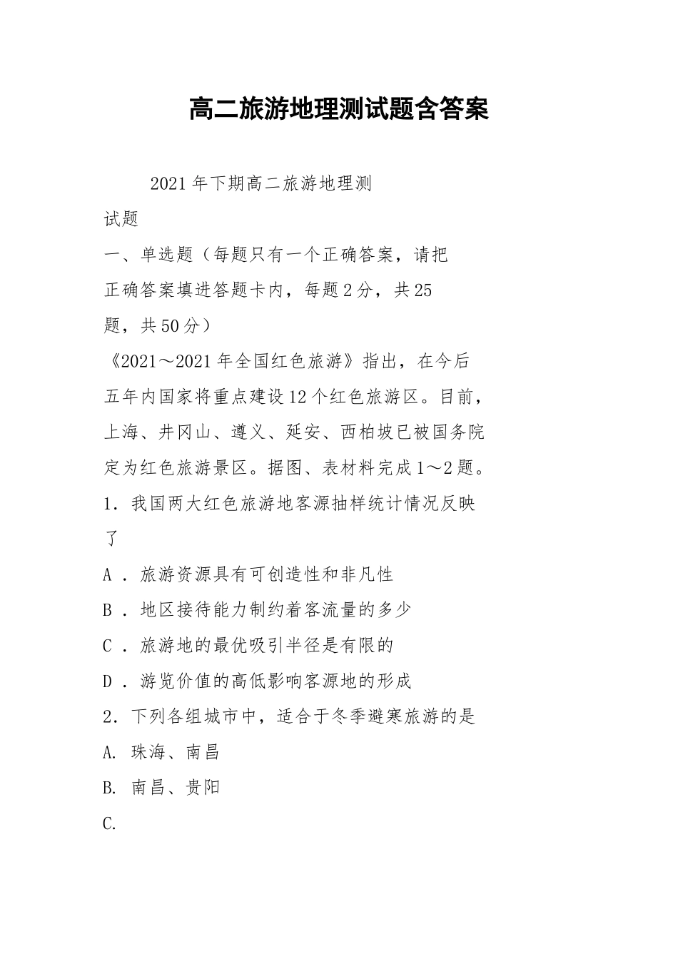 高二旅游地理测试题含答案.docx_第1页