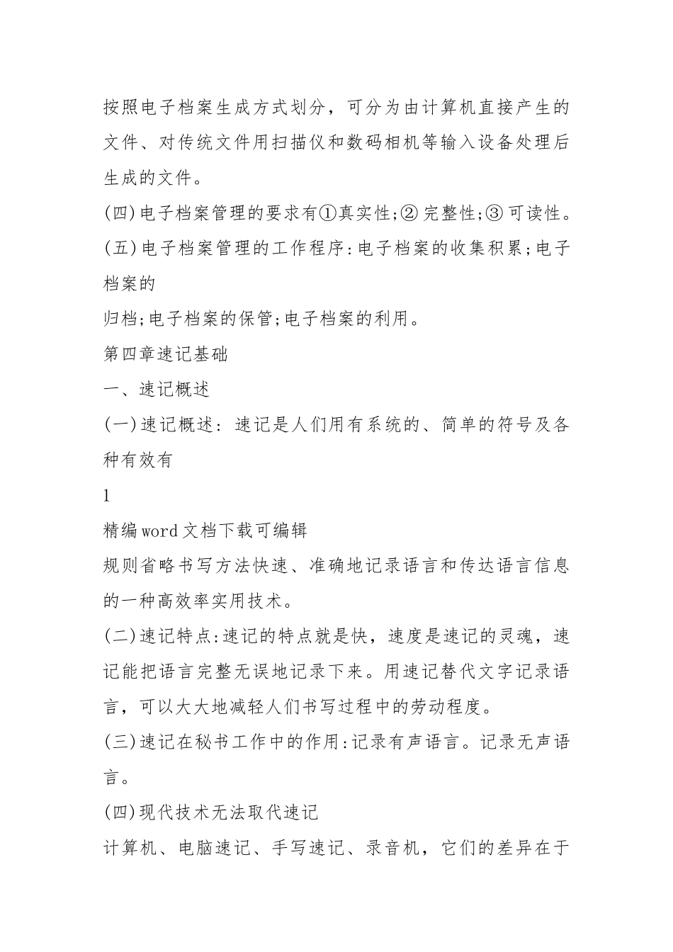 2021年秘书文档管理试题.docx_第3页
