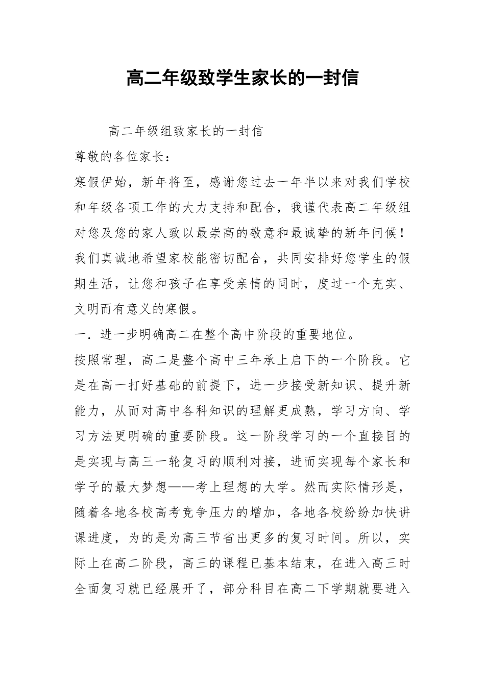 高二年级致学生家长的一封信.docx_第1页