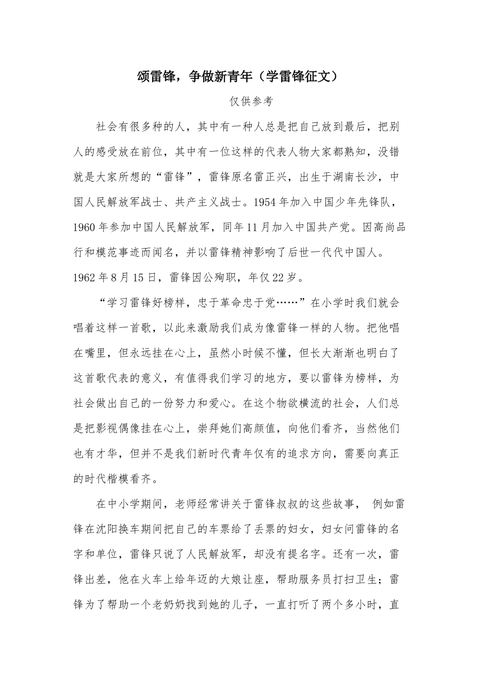 颂雷锋争做新青年（学雷锋征文）.docx_第1页