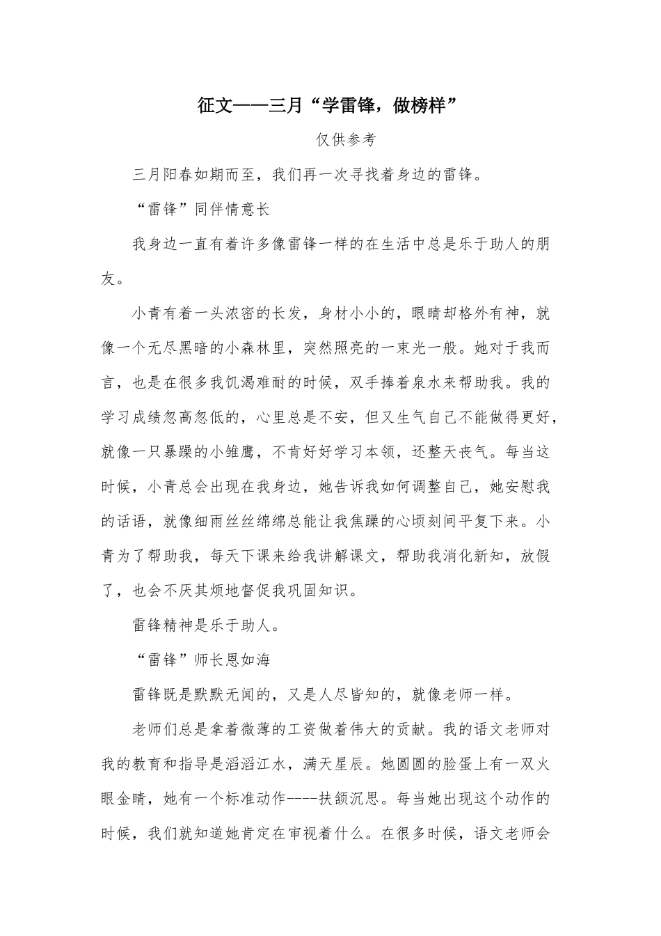 征文——三月“学雷锋做榜样”.docx_第1页