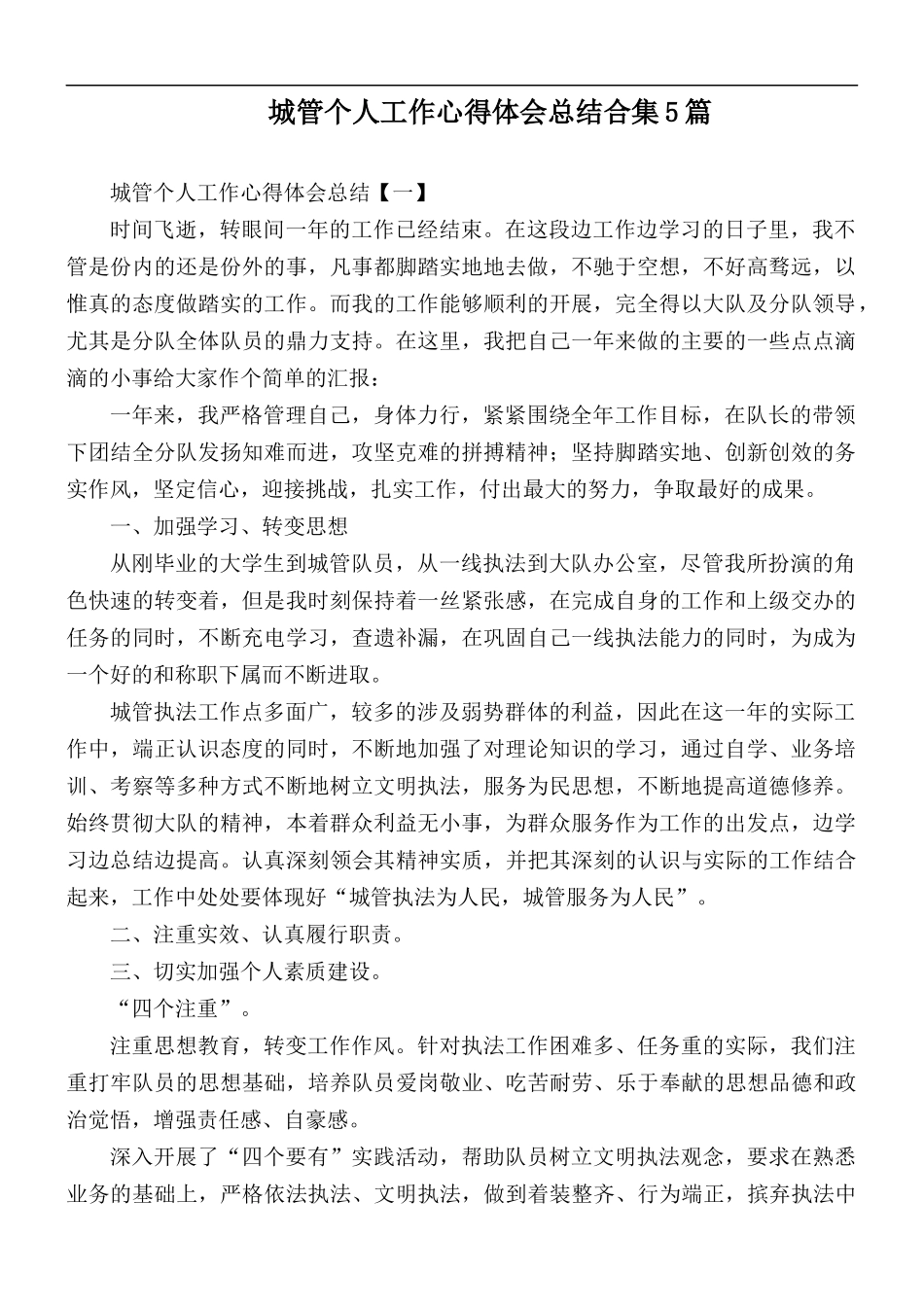 城管个人工作心得体会总结合集5篇.docx_第1页