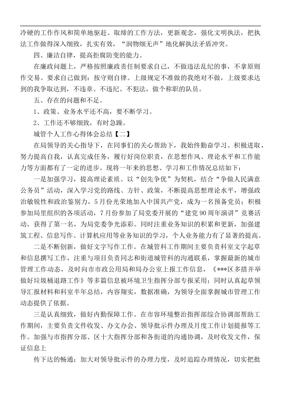 城管个人工作心得体会总结合集5篇.docx_第2页