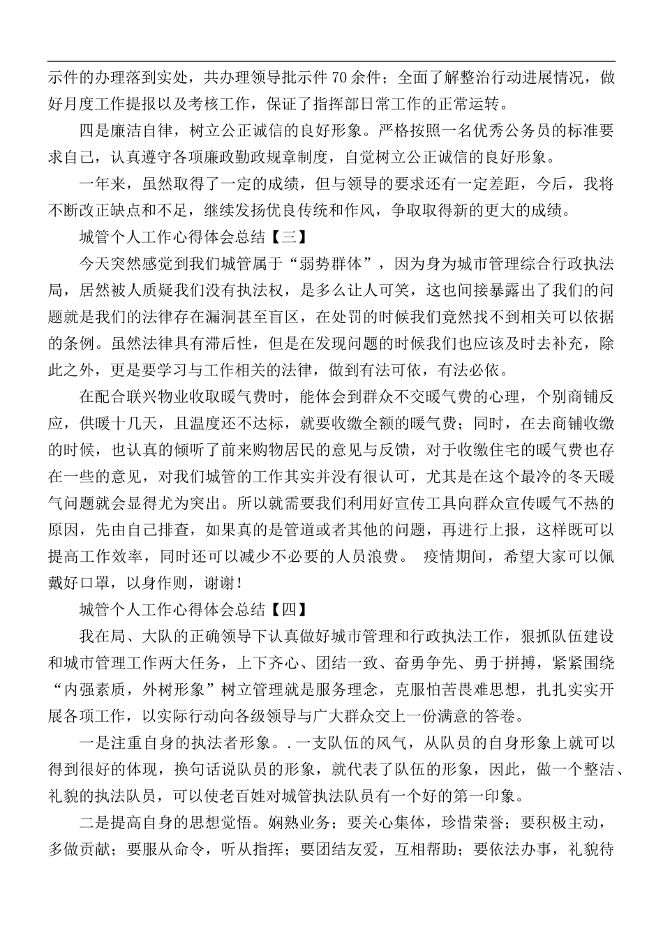 城管个人工作心得体会总结合集5篇.docx_第3页