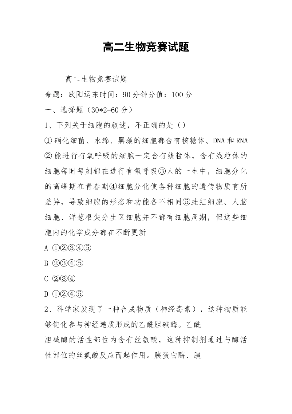 高二生物竞赛试题.docx_第1页