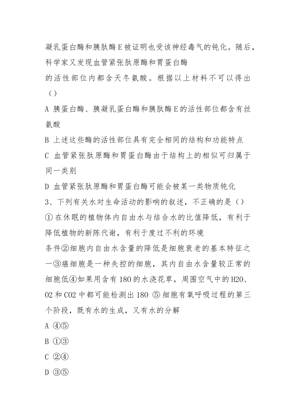 高二生物竞赛试题.docx_第2页