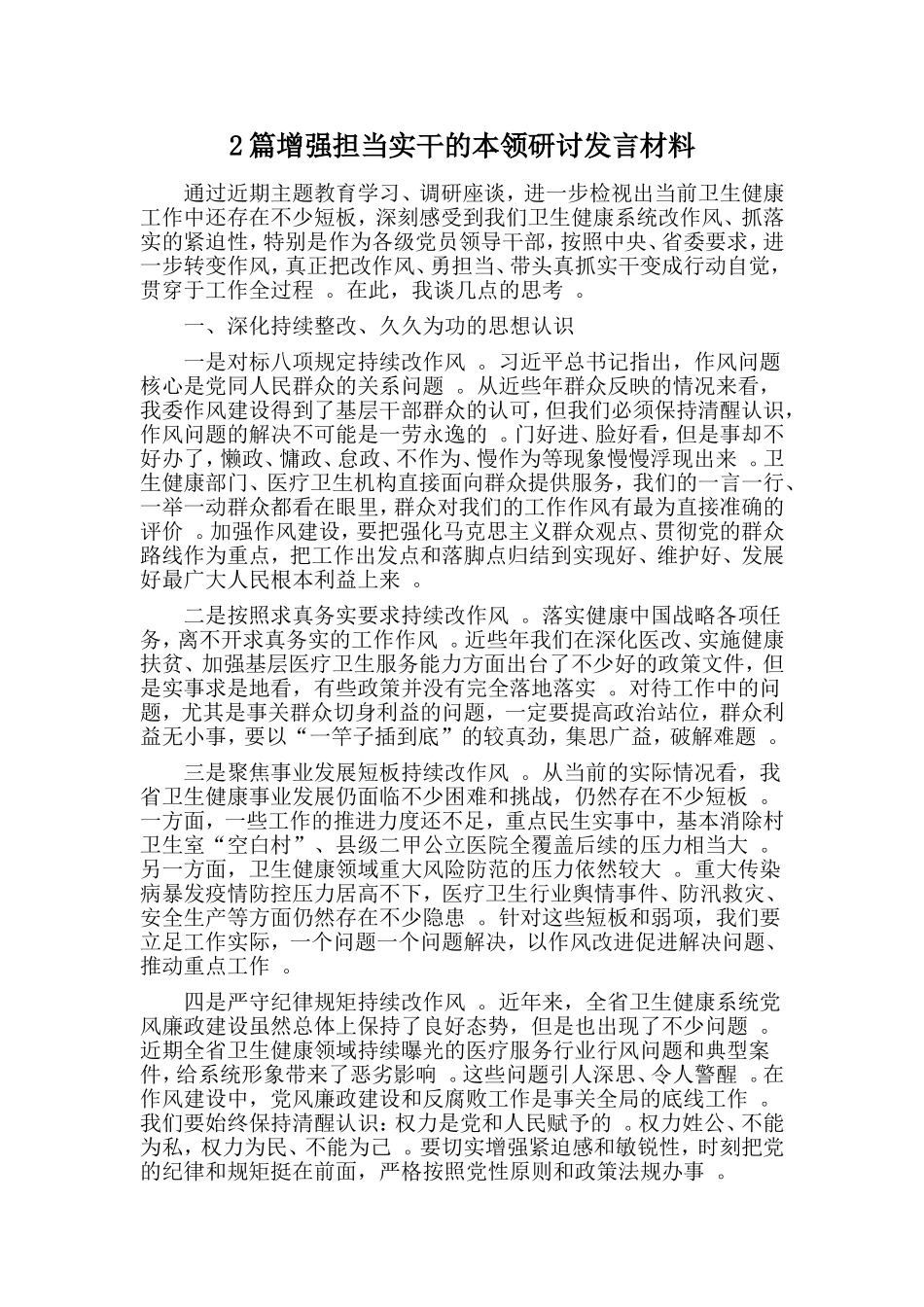 综合2篇增强担当实干的本领研讨发言材料.doc_第1页