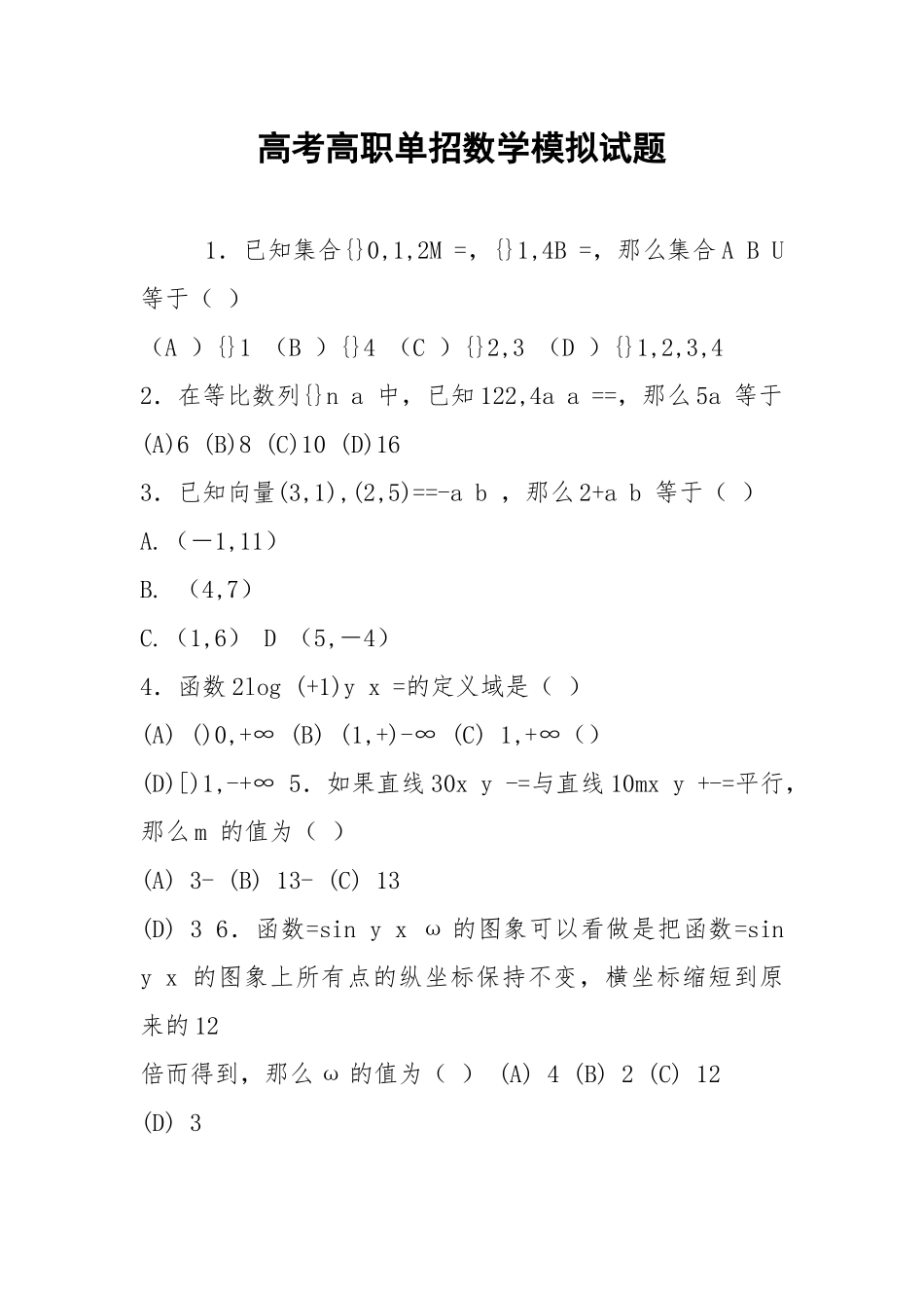 高考高职单招数学模拟试题.docx_第1页