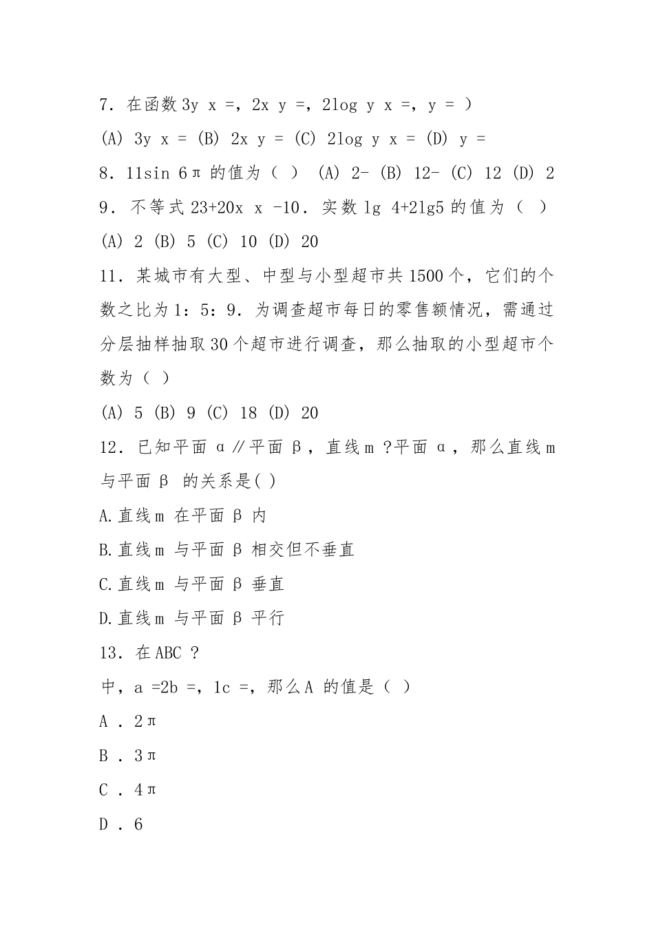 高考高职单招数学模拟试题.docx_第2页