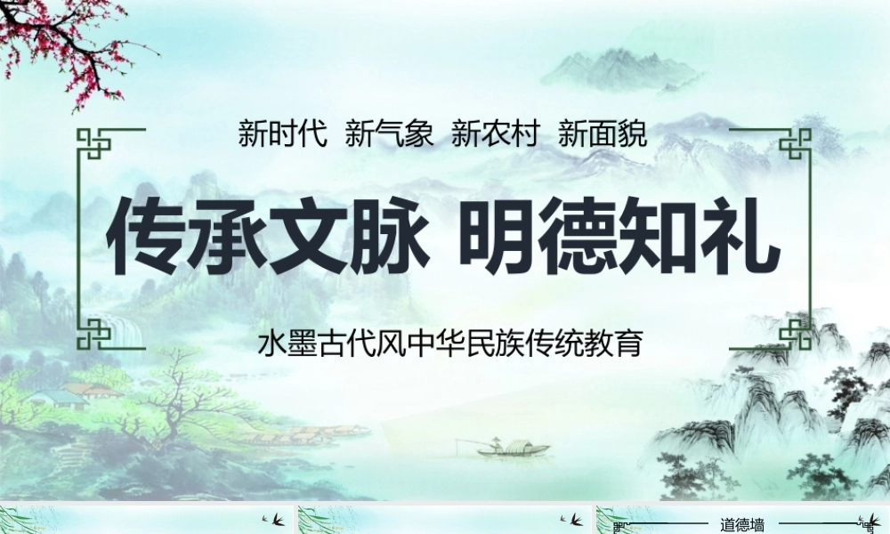 传承文明明德知礼水墨古代风中华民族传统教育PPT宣传课件（带内容）.pptx