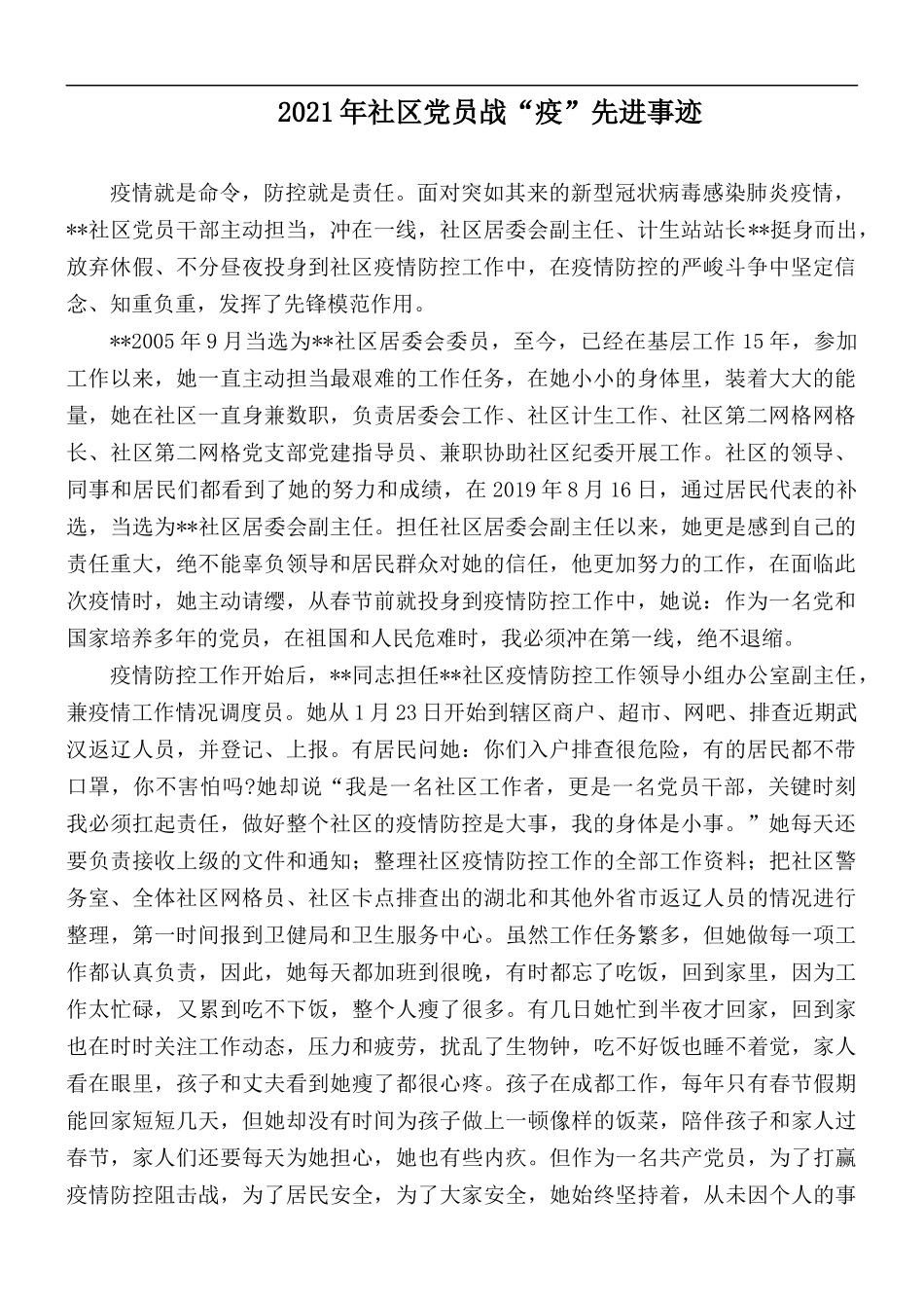 2021年社区党员战“疫”先进事迹.docx_第1页