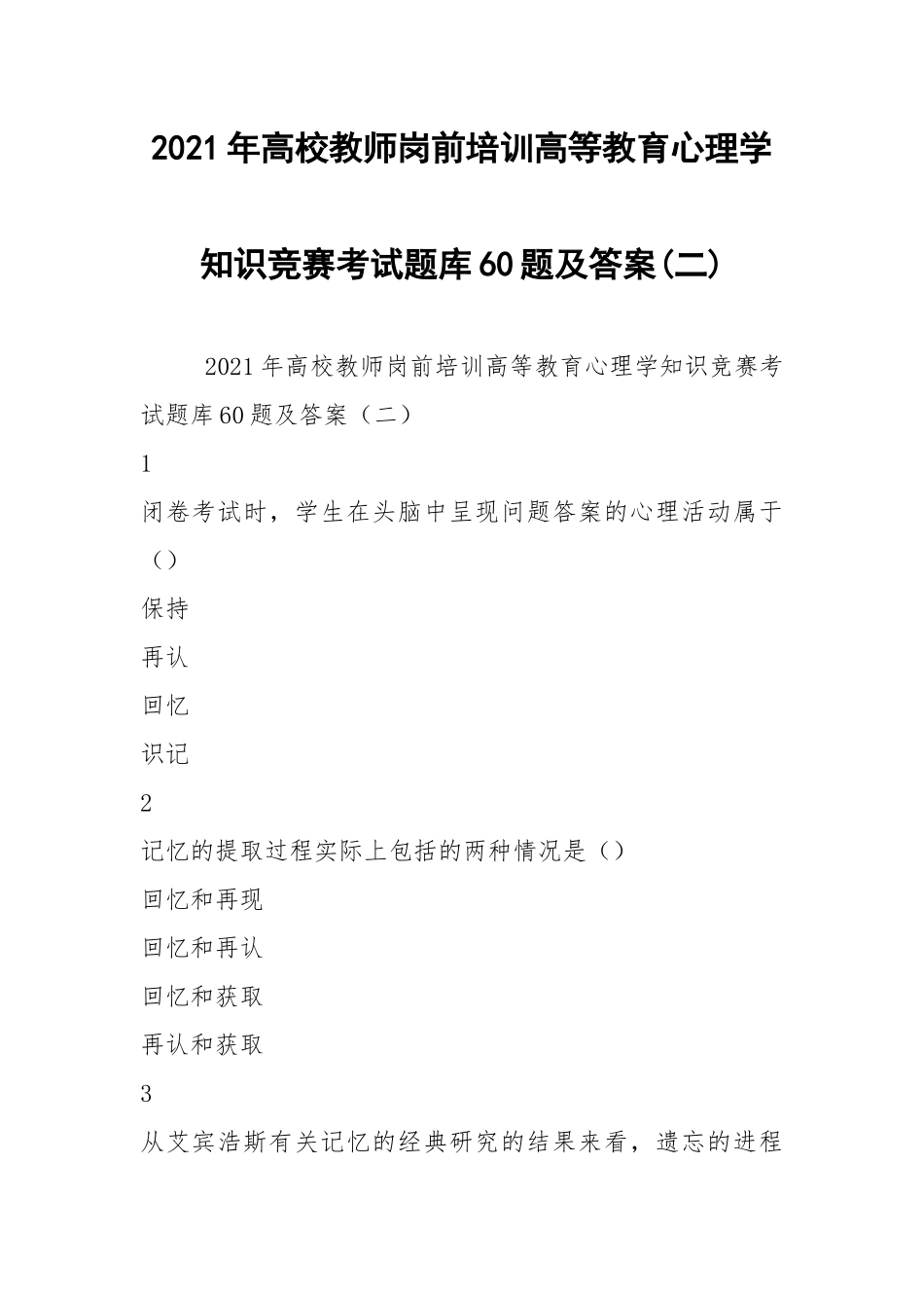 2021年高校教师岗前培训高等教育心理学知识竞赛考试题库60题及答案(二).docx_第1页
