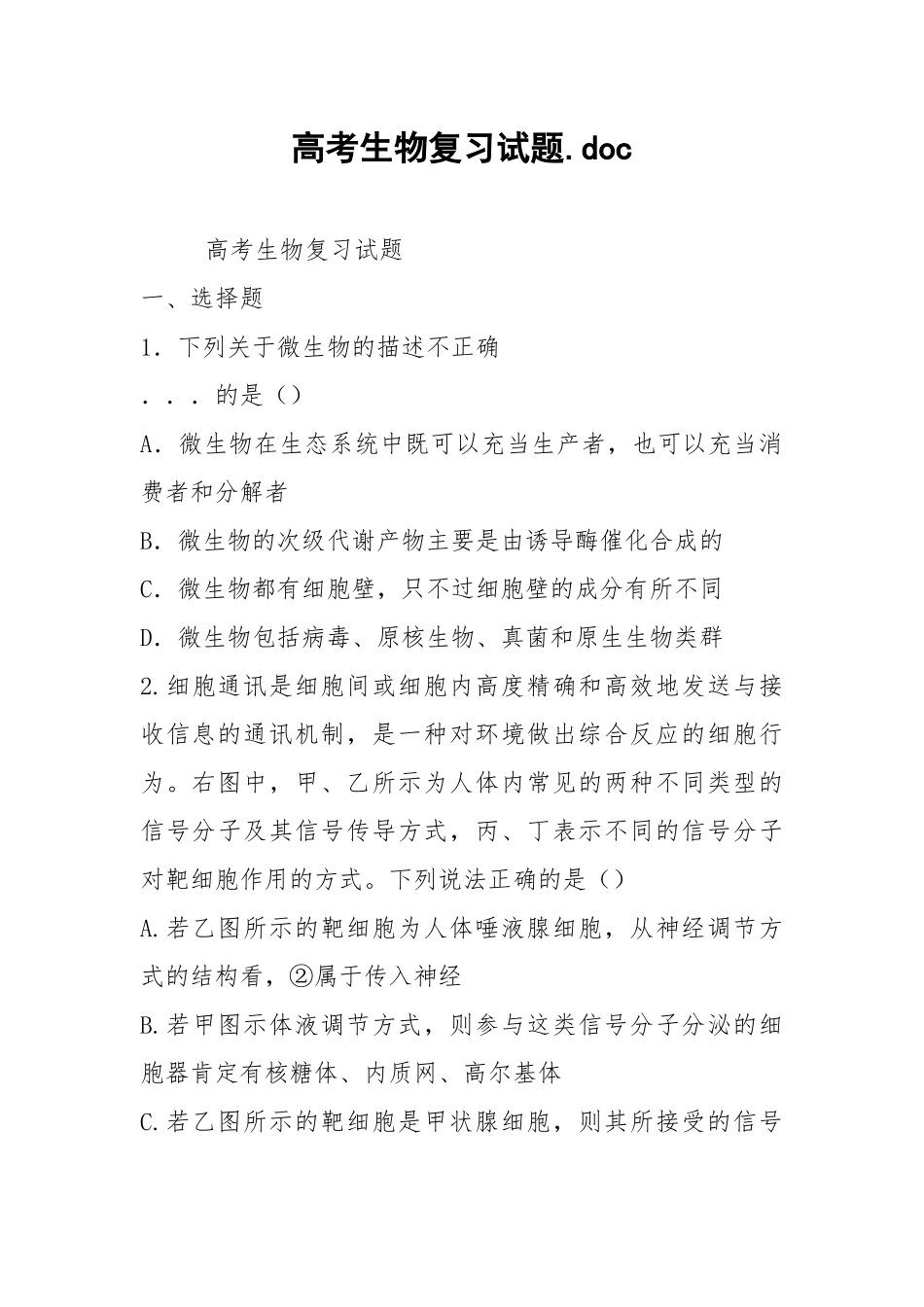 高考生物复习试题.docx_第1页