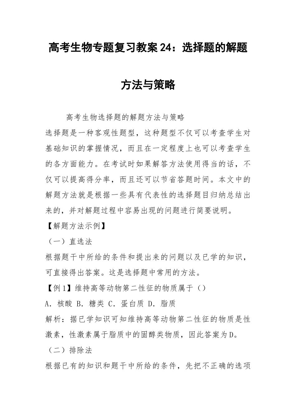 高考生物专题复习教案24：选择题的解题方法与策略.docx_第1页