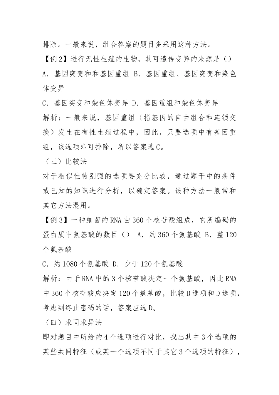高考生物专题复习教案24：选择题的解题方法与策略.docx_第2页
