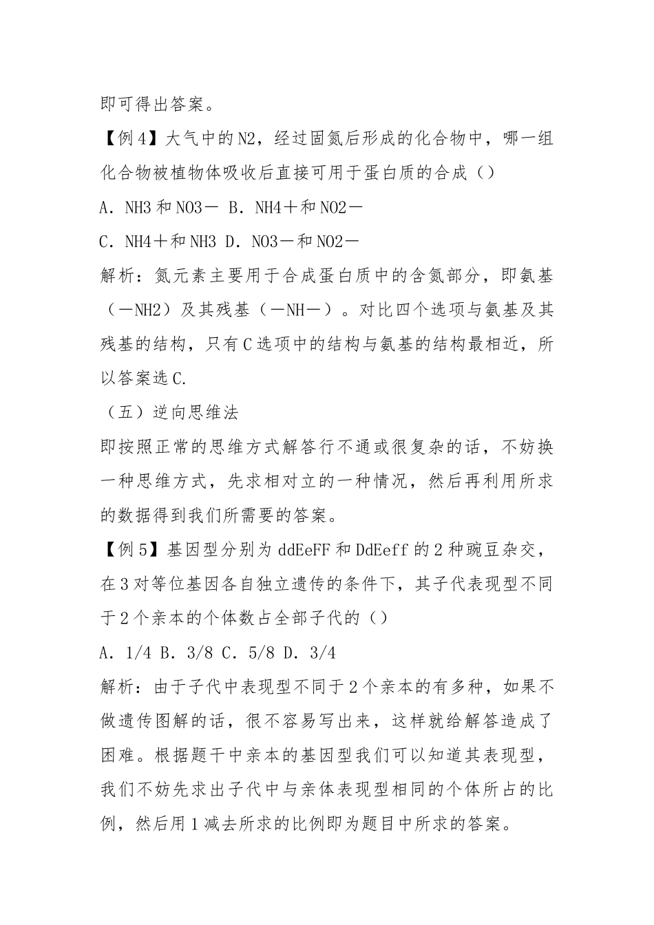 高考生物专题复习教案24：选择题的解题方法与策略.docx_第3页