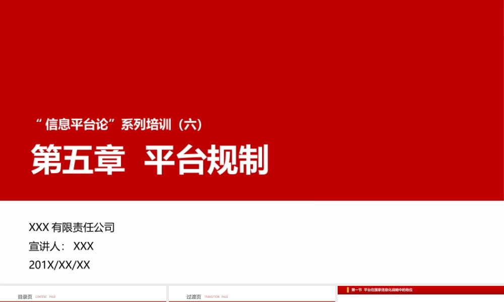 信息平台论系列培训（六）第三章平台规制PPT培训课件（带内容）.pptx