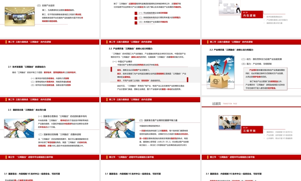 信息平台论系列培训（六）第三章平台规制PPT培训课件（带内容）.pptx