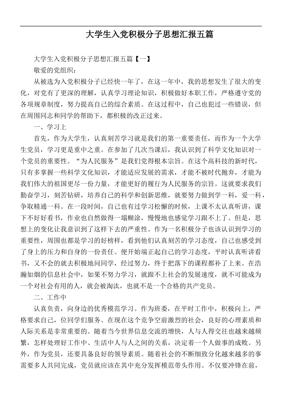 大学生入党积极分子思想汇报五篇.docx_第1页