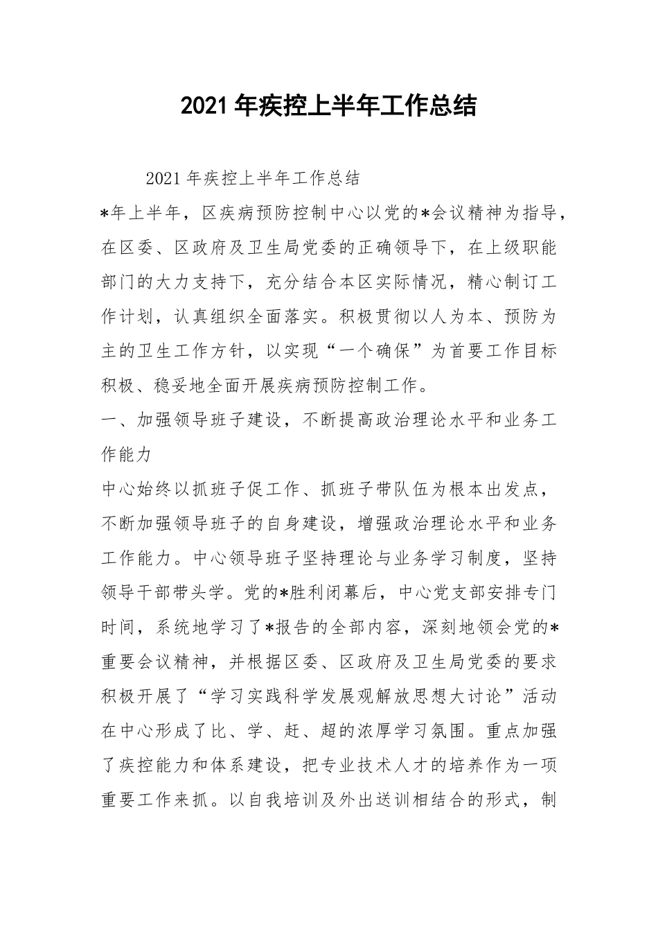 2021年疾控上半年工作总结.docx_第1页