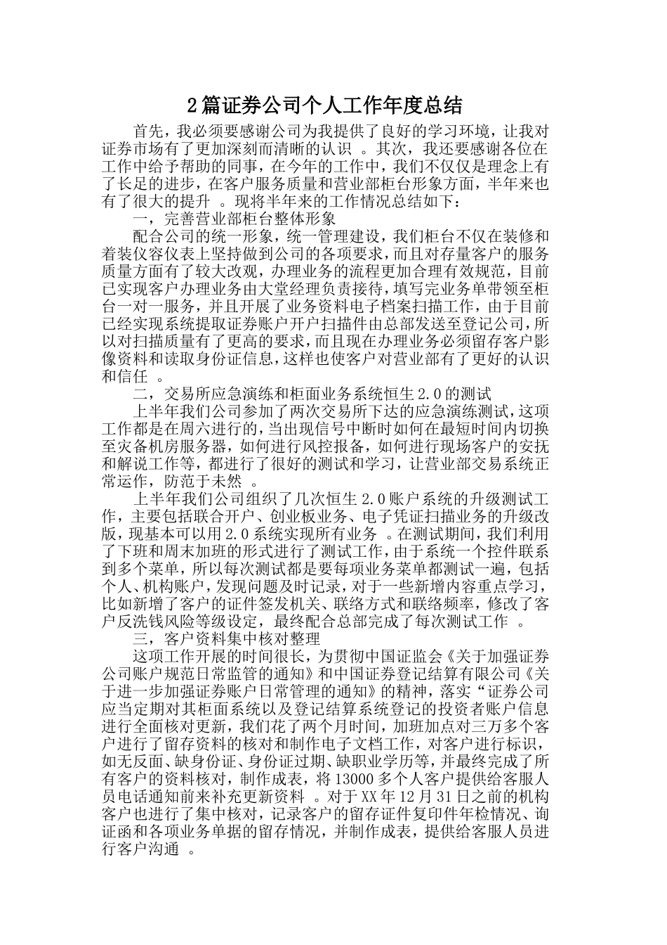 综合2篇证券公司个人工作年度总结.doc_第1页